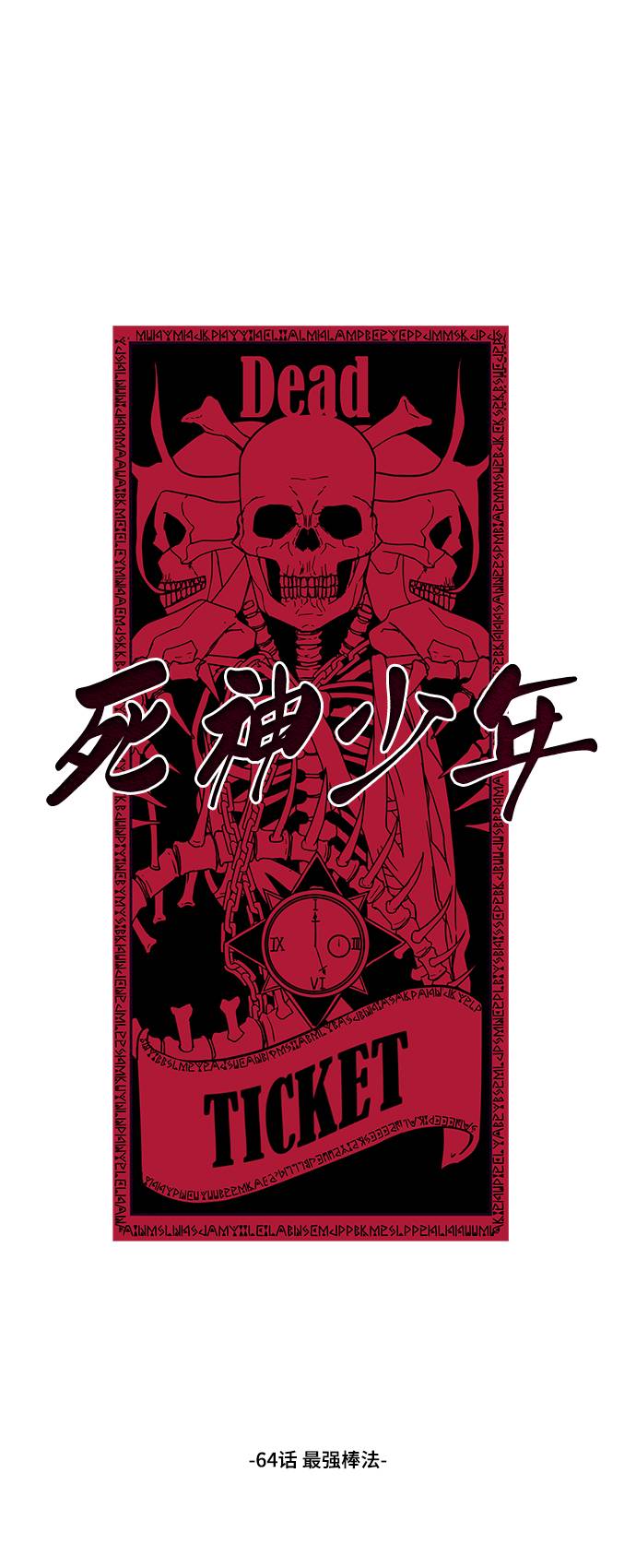 死神少年漫画免费下拉式漫画,[第64话] 最强棒法2图