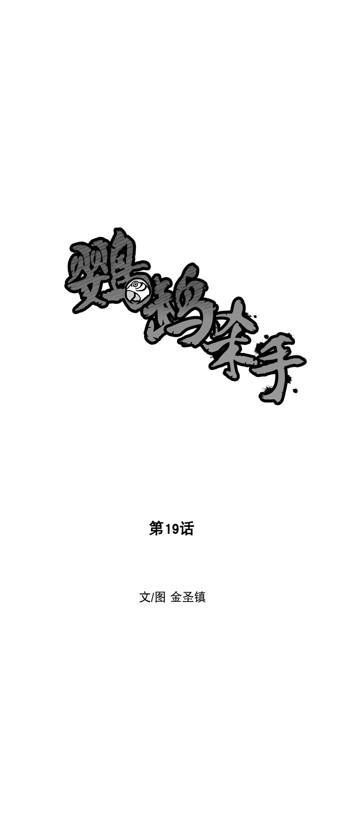 鹦鹉杀手漫画第三季漫画,第19话5图
