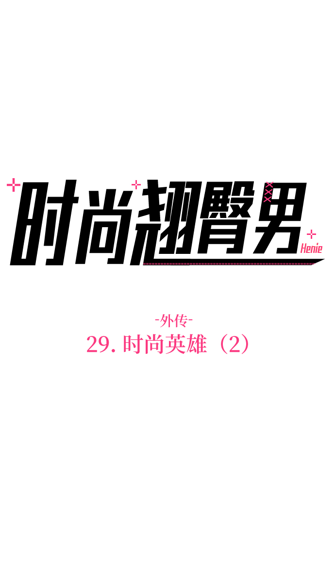 时尚翘肩貂毛外套搭配指南漫画,[第29话] 时尚英雄（2）3图