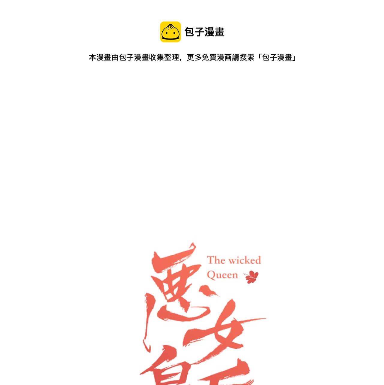 恶女皇后漫画免费下拉式漫画,第68话 她不会这样1图