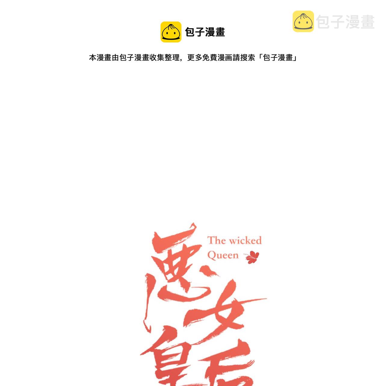 恶女皇后漫画免费下拉式漫画,第61话 他不喜欢1图