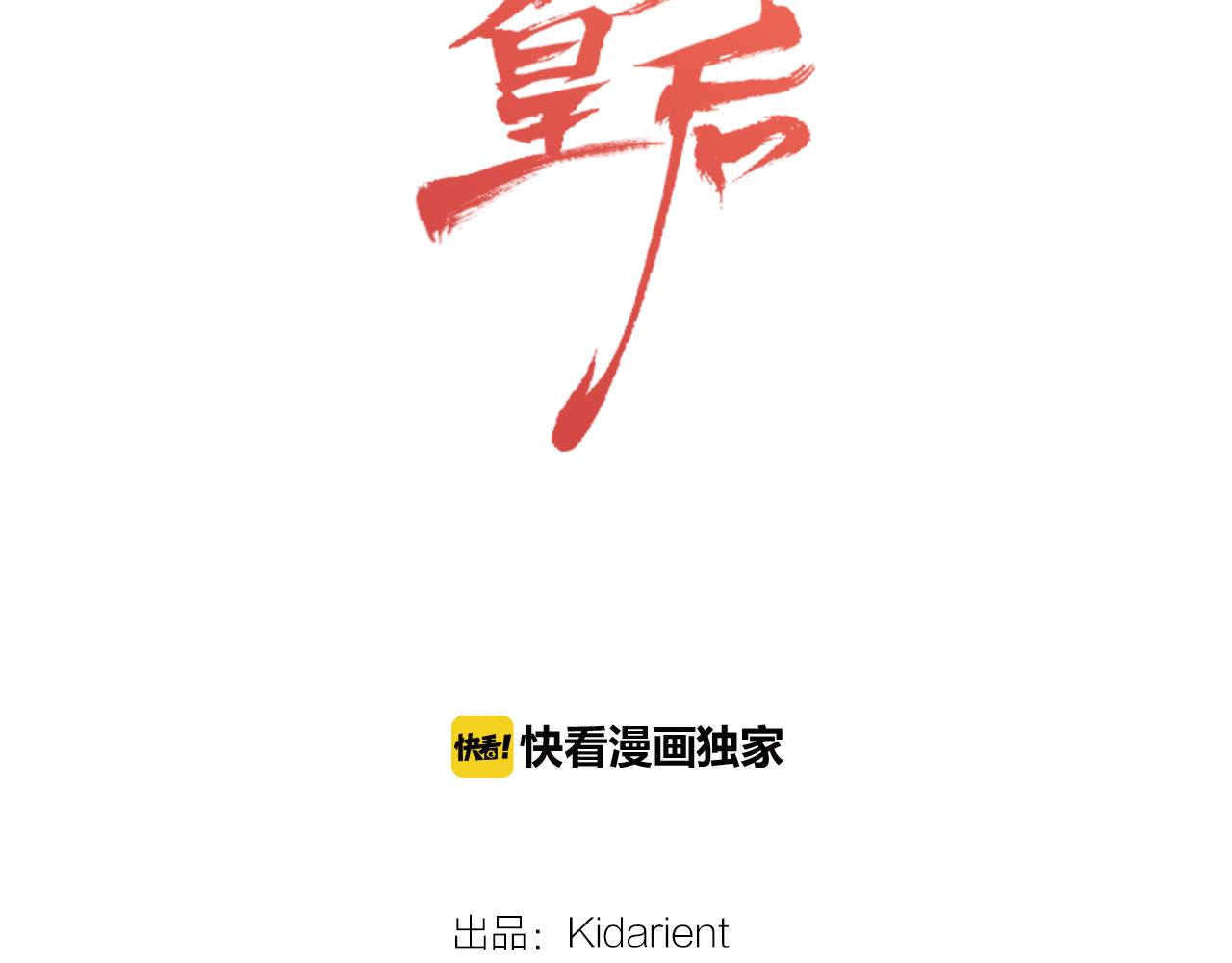 恶女皇后漫画免费下拉式漫画,第66话 真是残忍2图