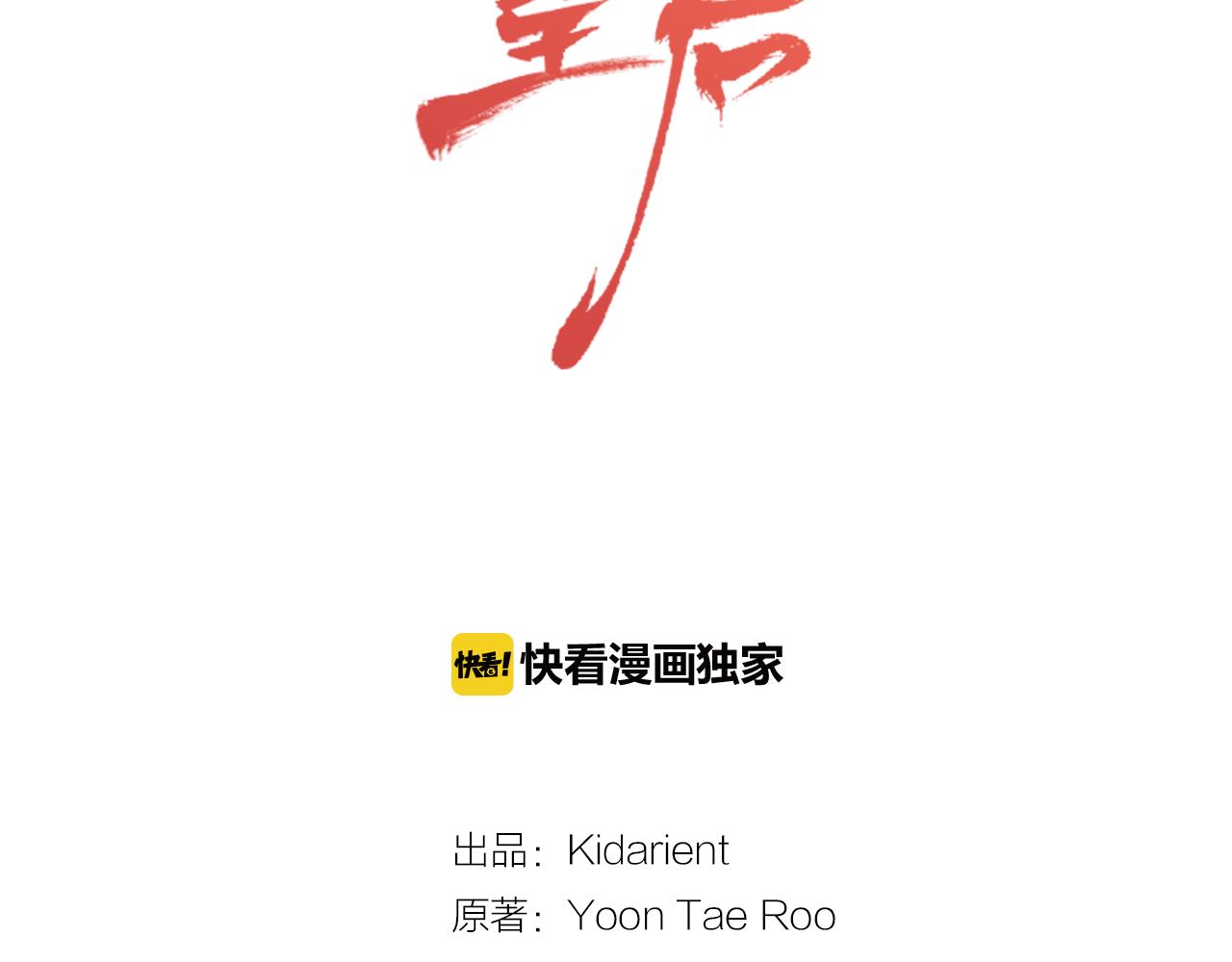 恶女皇后漫画免费下拉式漫画,第68话 她不会这样2图