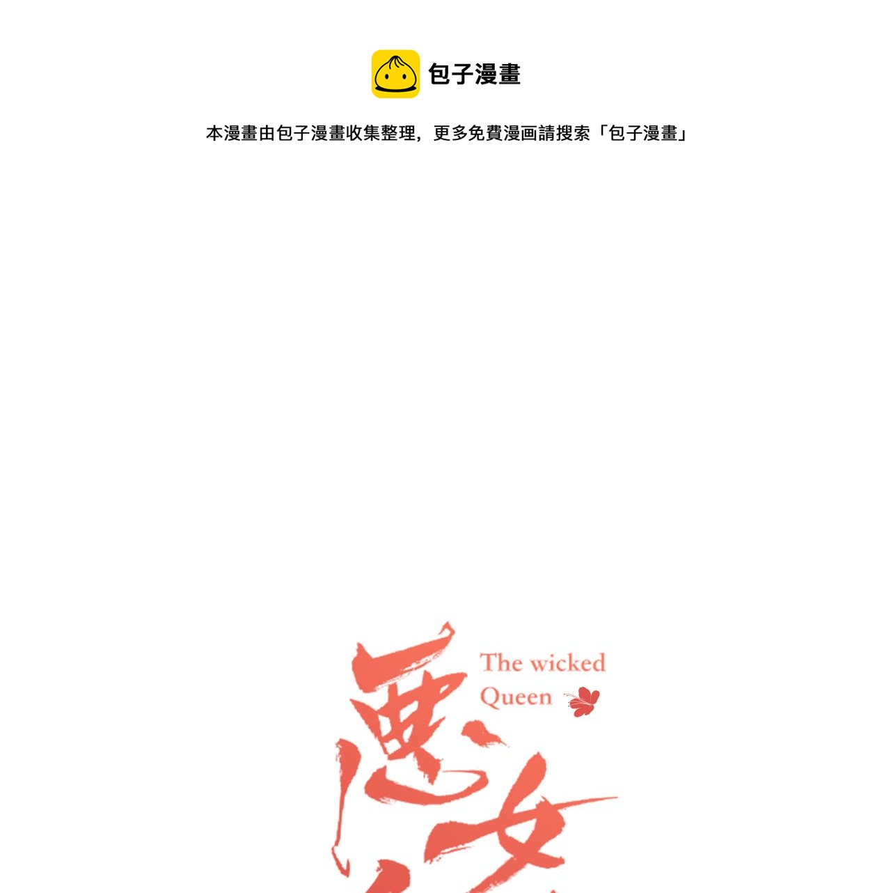 恶女皇后漫画免费下拉式漫画,第66话 真是残忍1图