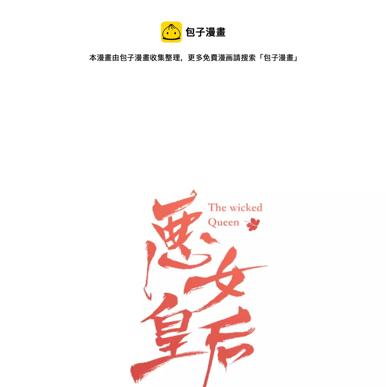 恶女皇后漫画免费下拉式漫画,第31话 她会发生意外？！1图