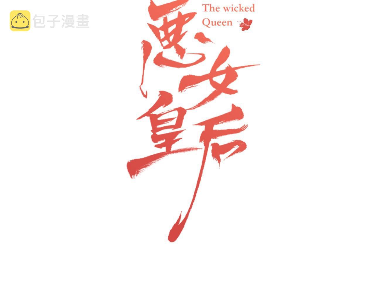 恶女皇后漫画,大结局 我们 现在很幸福…3图