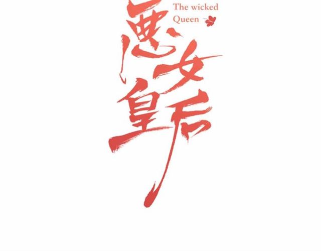 恶女皇后漫画免费下拉式漫画,第108话 肝肠寸断3图
