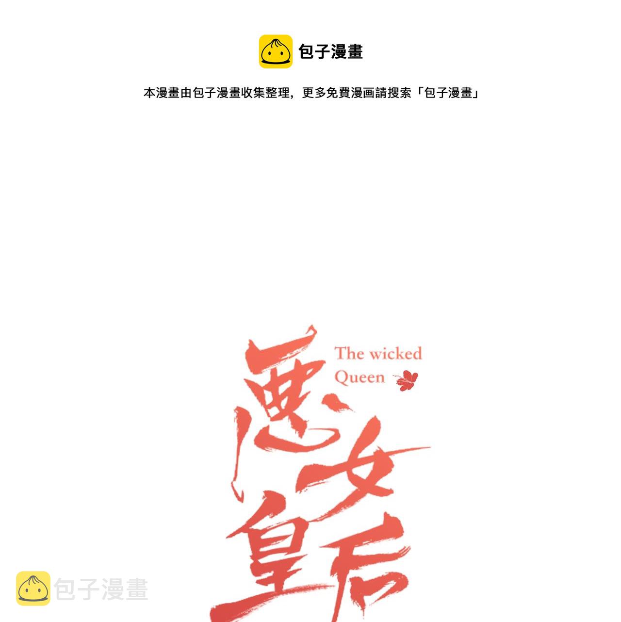 恶女皇后漫画免费下拉式漫画,第58话 活下去的意义1图