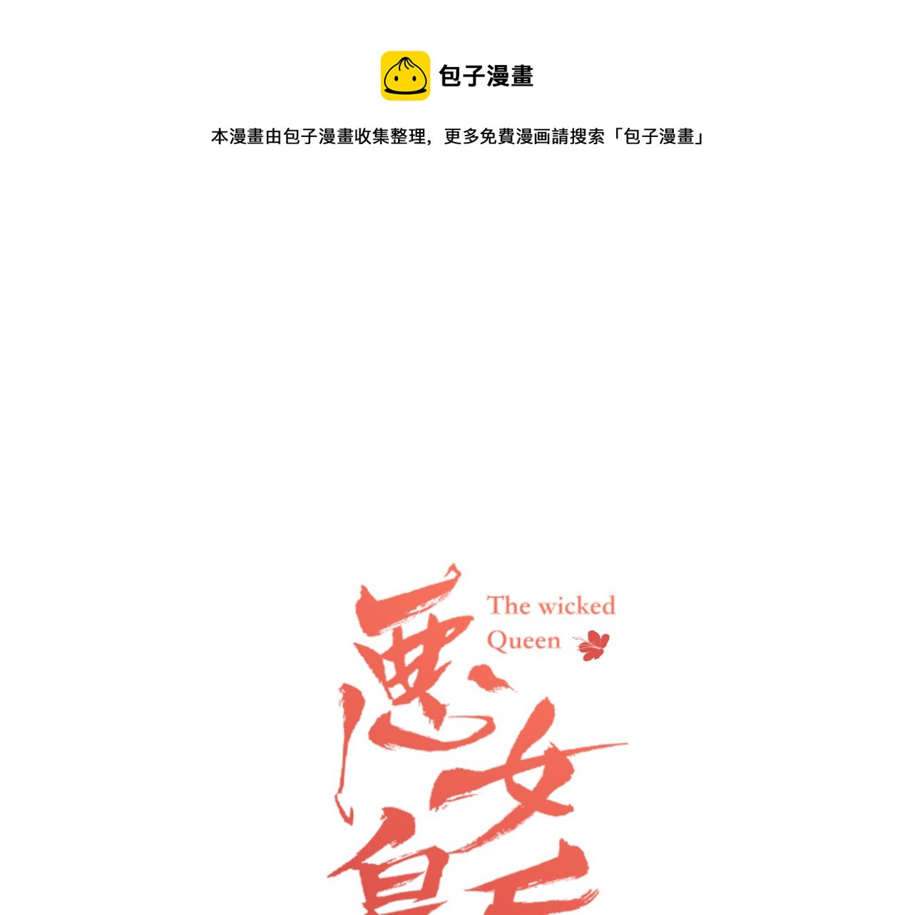 恶女皇后漫画免费下拉式漫画,第71话 扎根生长1图