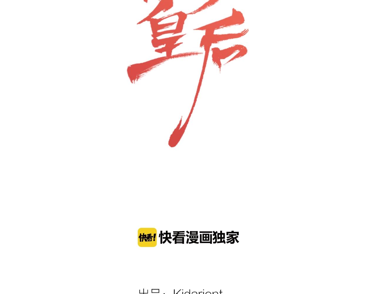 恶女皇后漫画免费下拉式漫画,第76话 你一定不会拒绝2图