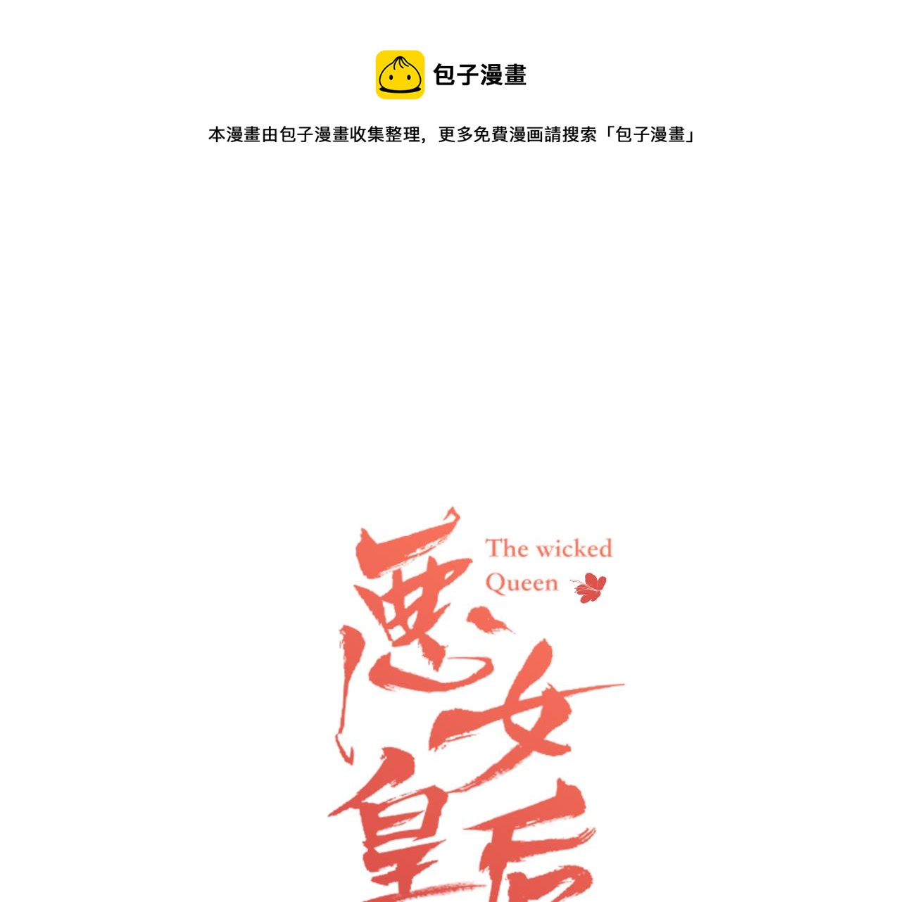 恶女皇后漫画免费下拉式漫画,第62话 我要回宫1图