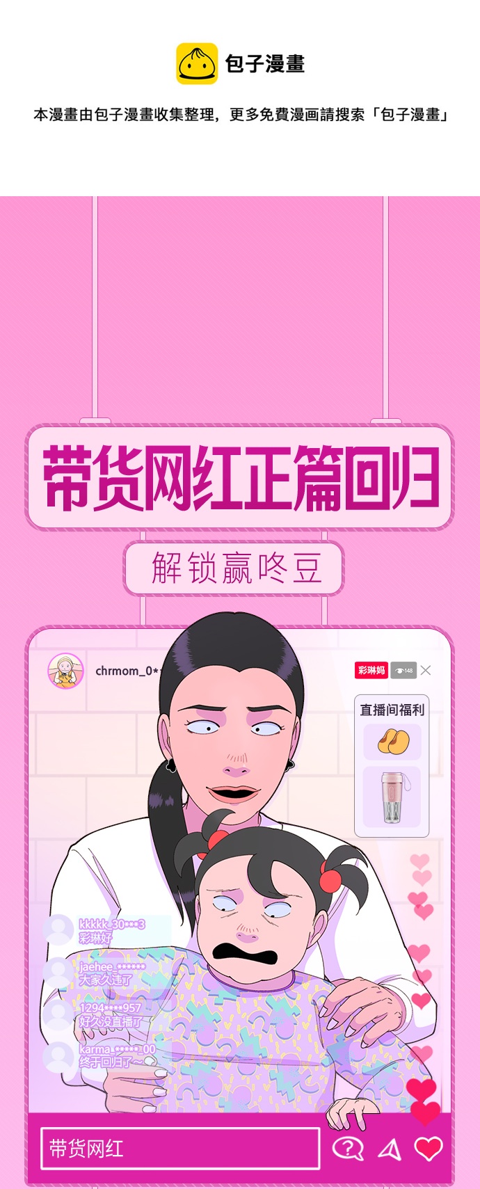 带货网红李佳琦直播漫画,[第42话] 短视频导师1图