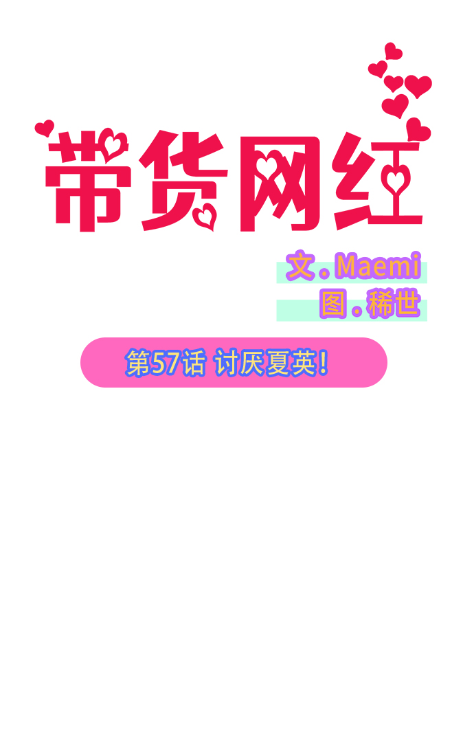 带货网红数据分析漫画,[第57话] 讨厌夏英4图