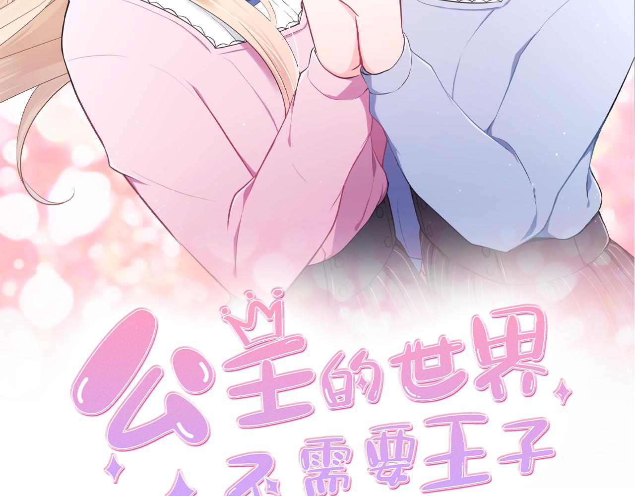 公主的世界不需要王子亲亲漫画漫画,番外6 相亲2图