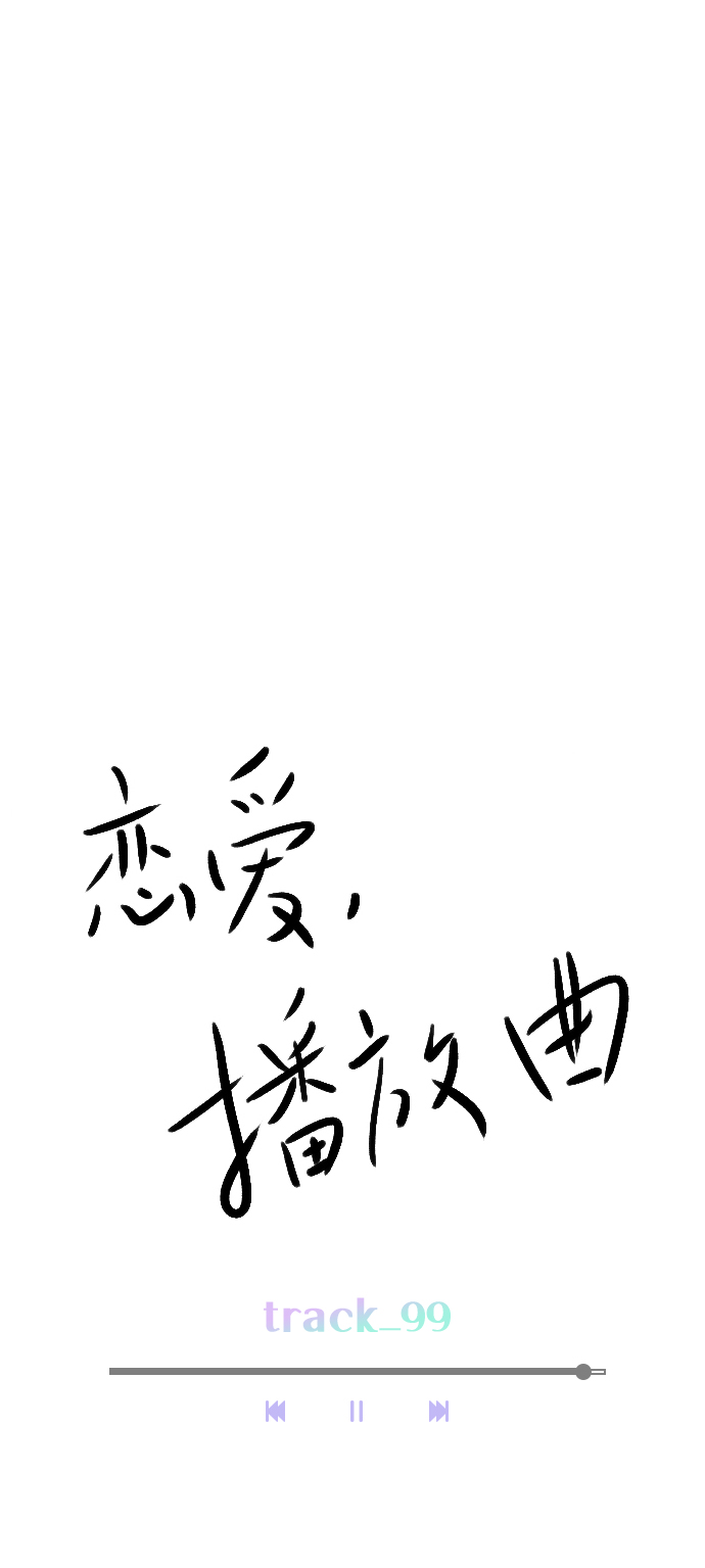 恋爱播放曲漫画,[第99话] 反应过激得要命3图