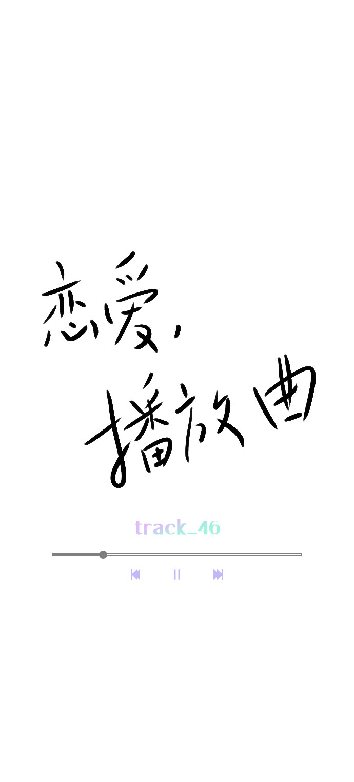 恋爱播放曲漫画,[第46话] 何不放手一试呢？2图