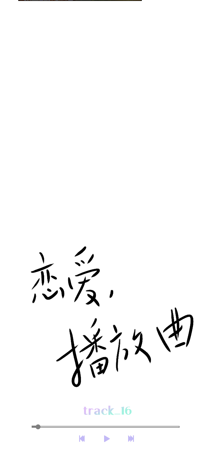 恋爱播放曲漫画,[第16话] 把那件衣服换下来3图