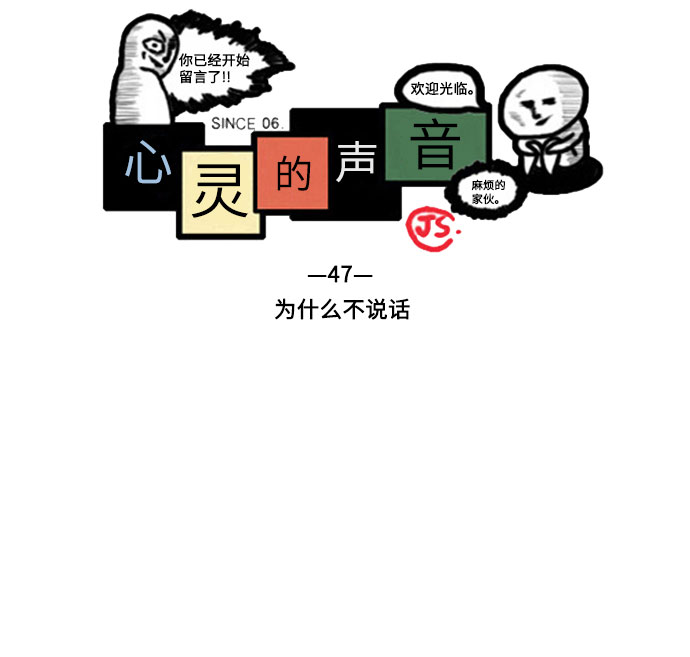 心灵的声音合集漫画,[补充篇] 第47话 为什么不说话2图