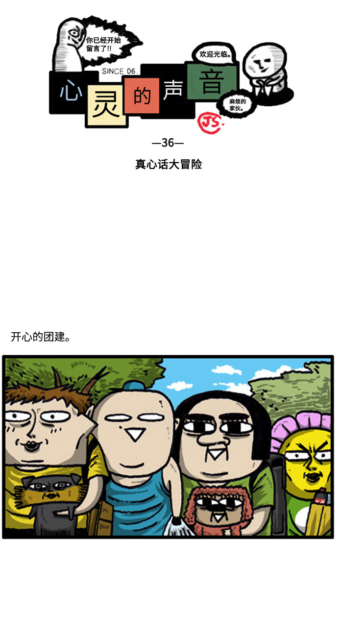 心灵的声音真人完整版漫画,[补充篇] 第36话 真心话大冒险2图