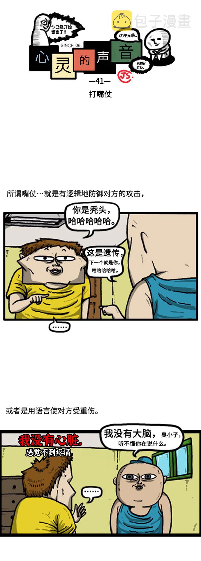 最快更新的心灵的声音漫画,[补充篇] 第41话 打嘴仗2图