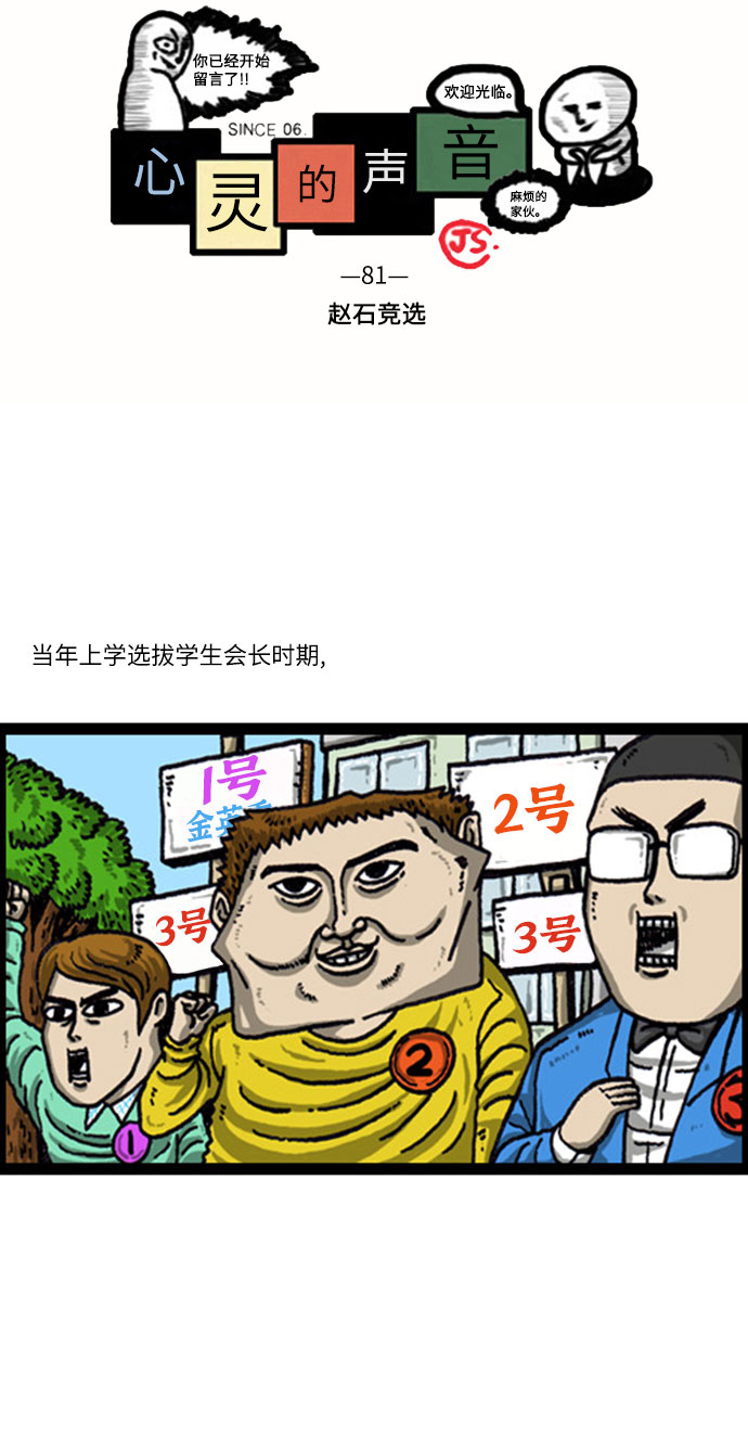 心灵的声音合集漫画,[补充篇] 第81话 赵石竞选2图