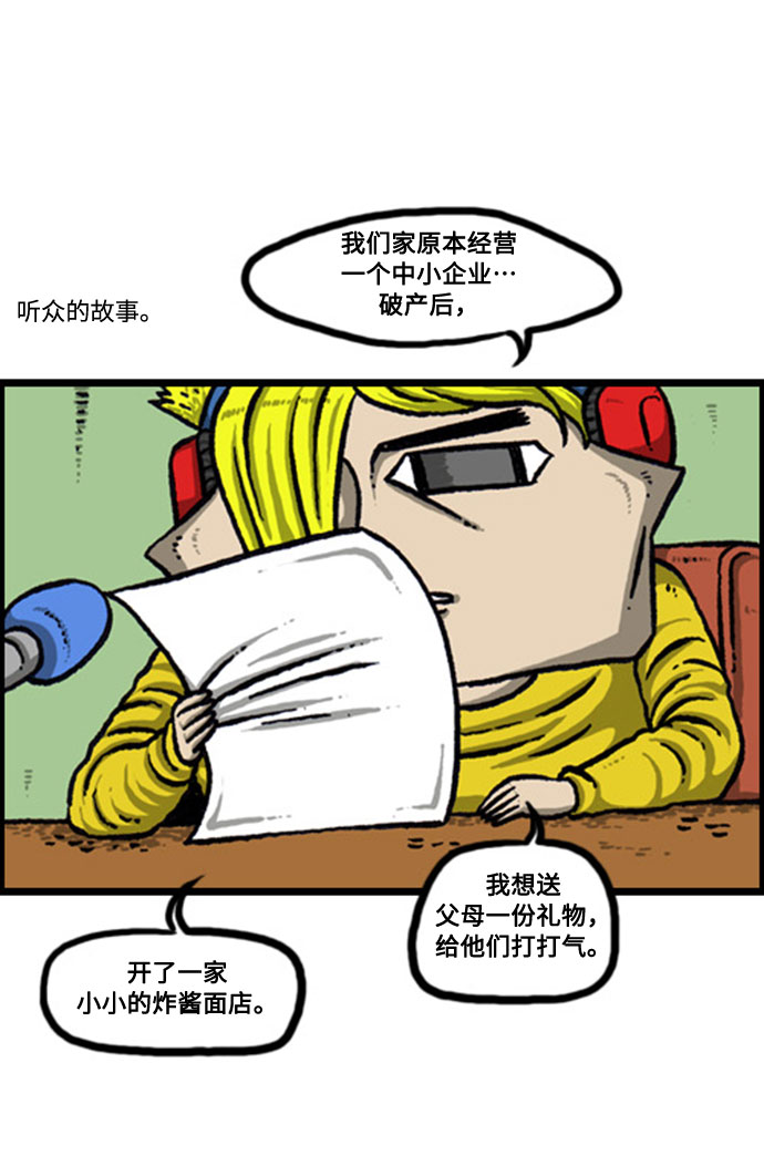 心灵的声音漫画,[补充篇] 第133话 FM广播赵石的“听我说嘤嘤”3图