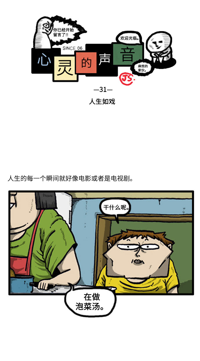 心灵的声音漫画,[补充篇] 第31话 人生如戏2图