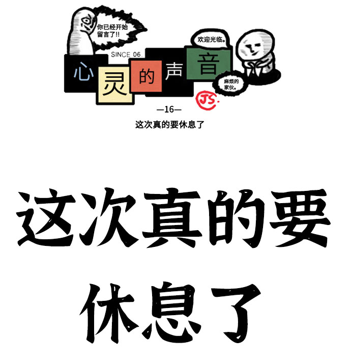 心灵的声音漫画,[补充篇] 第16话  这次真的要休息了2图