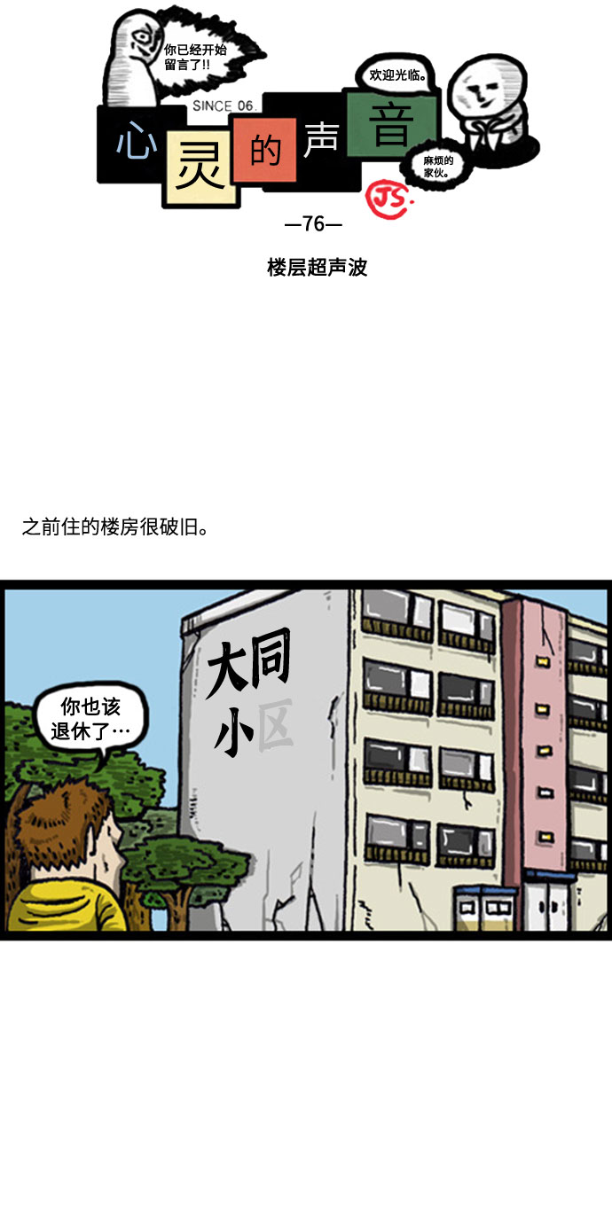 心灵的声音合集漫画,[补充篇] 第76话 楼层超声波2图
