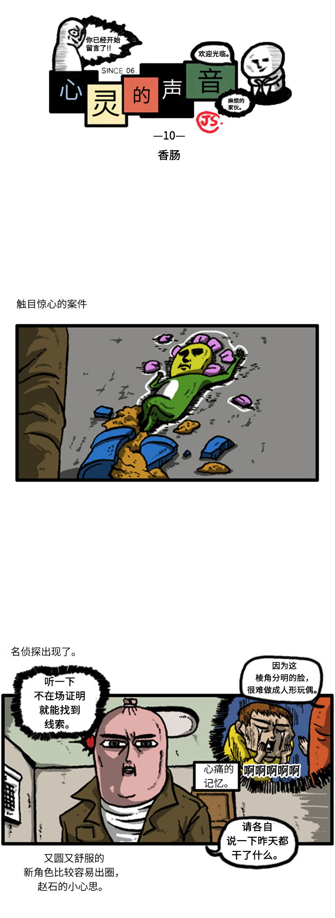 更新最快的语音软件漫画,[补充篇] 第10话 香肠2图