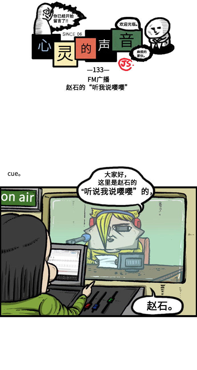 心灵的声音漫画,[补充篇] 第133话 FM广播赵石的“听我说嘤嘤”2图