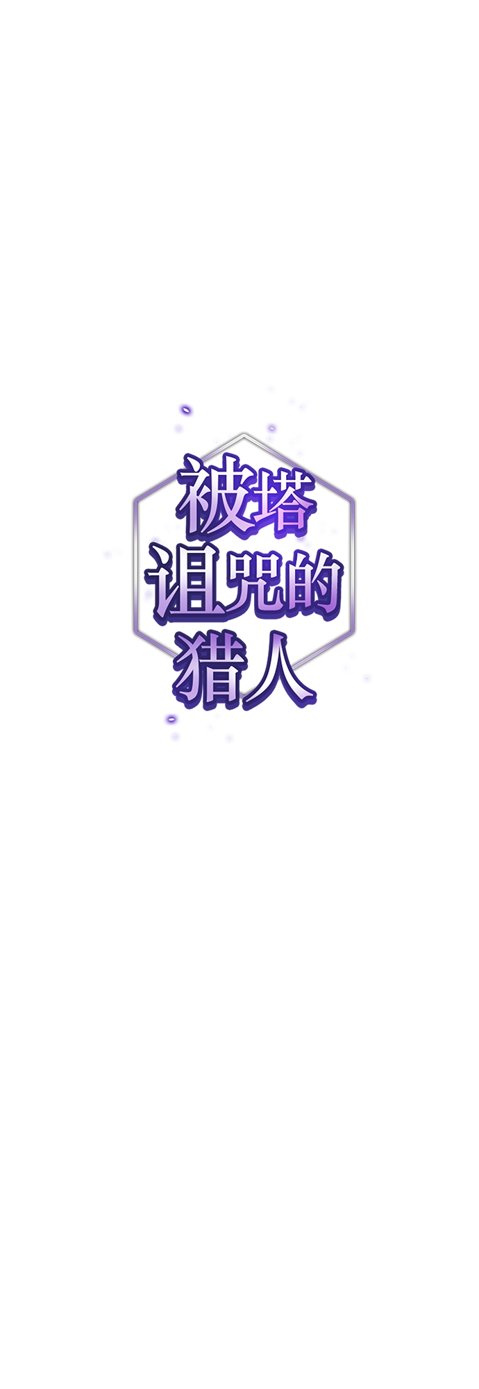 被塔诅咒的猎人第二季解说漫画,第129话1图