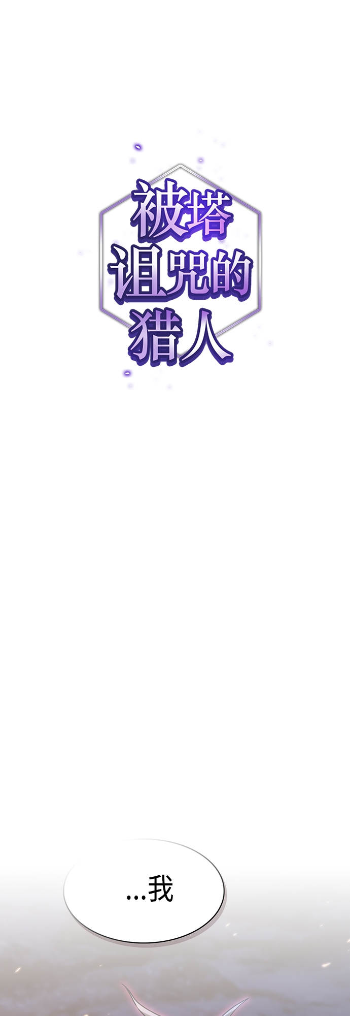 被塔诅咒的猎人最新免费观看漫画,第126话1图