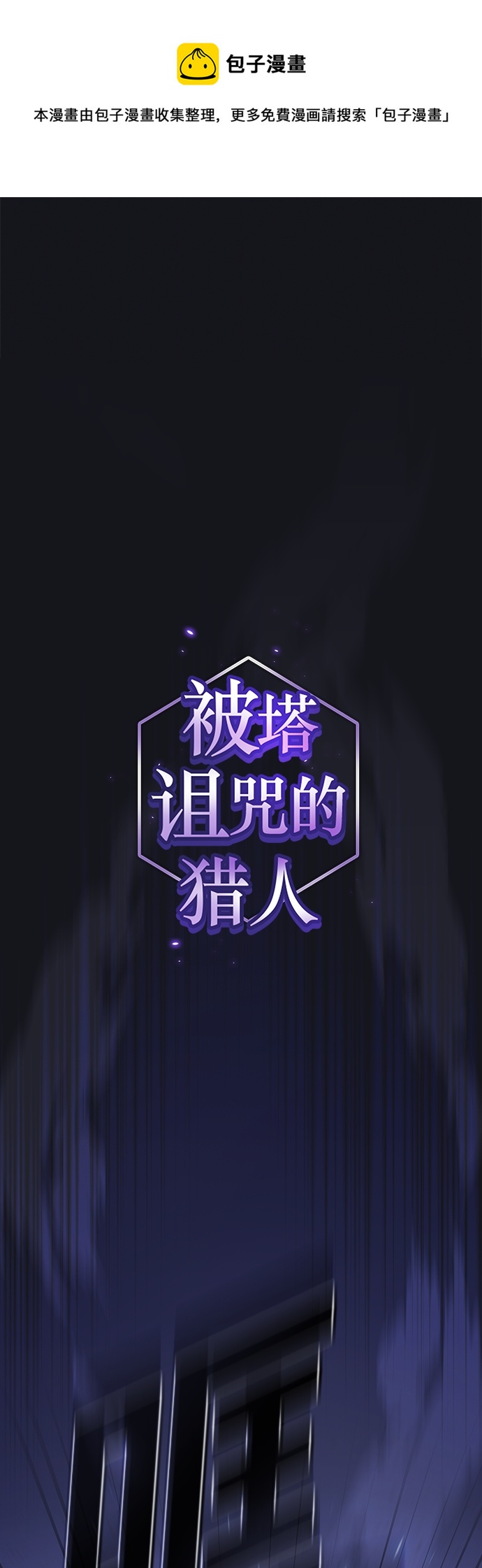 被塔诅咒的猎人动漫漫画,第137话1图