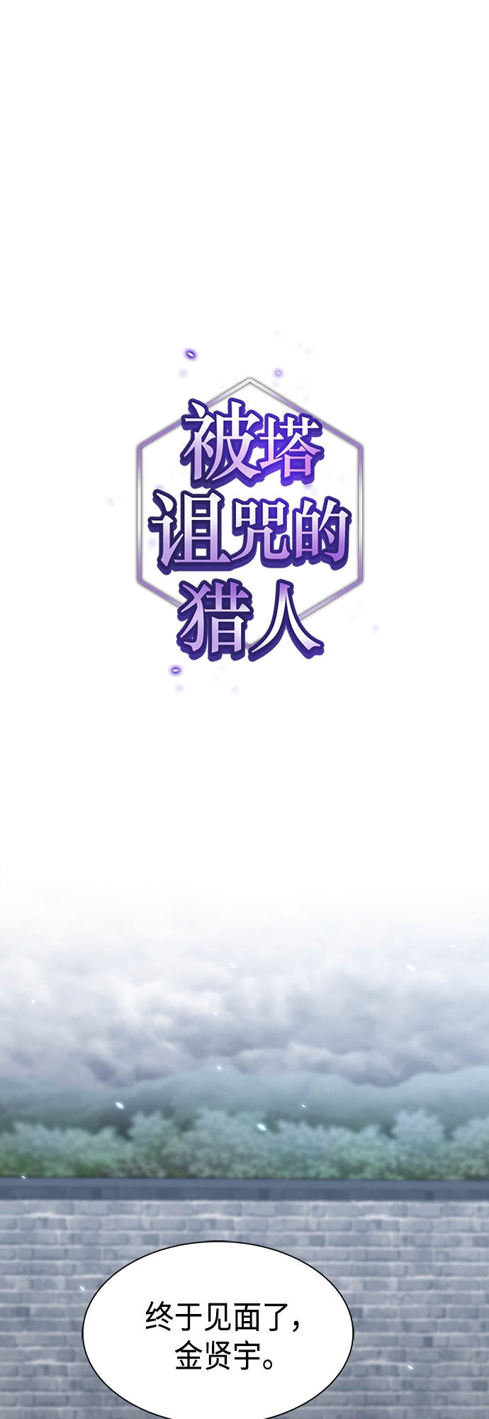 被塔诅咒的猎人免费观看漫画,第130话1图