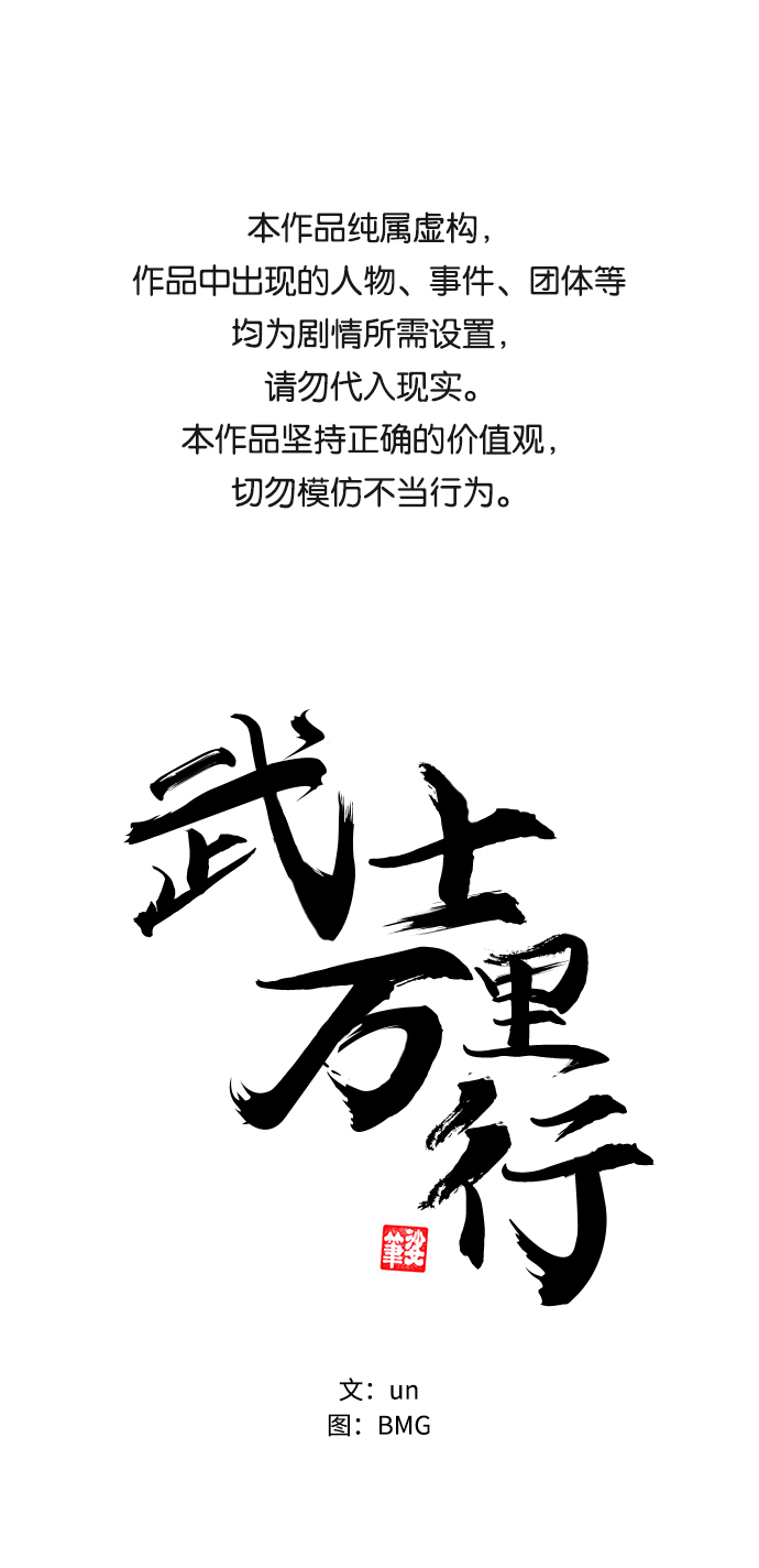 武士万里行免费41漫画,第11话1图