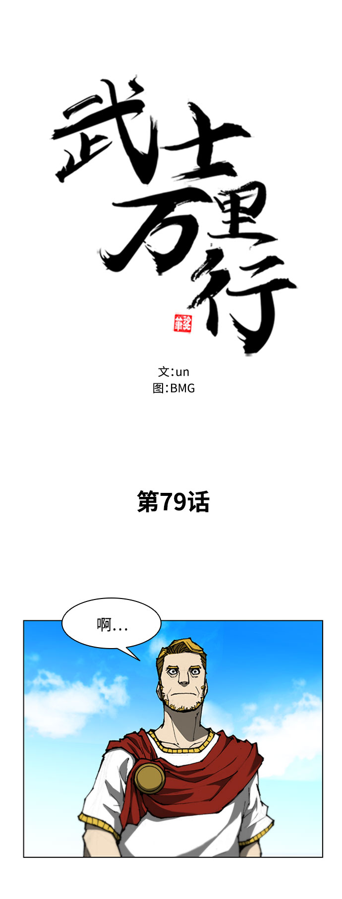 武士万里行暴君结局漫画,第79话2图