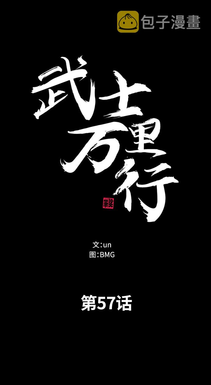 武士行千里漫画,第57话2图