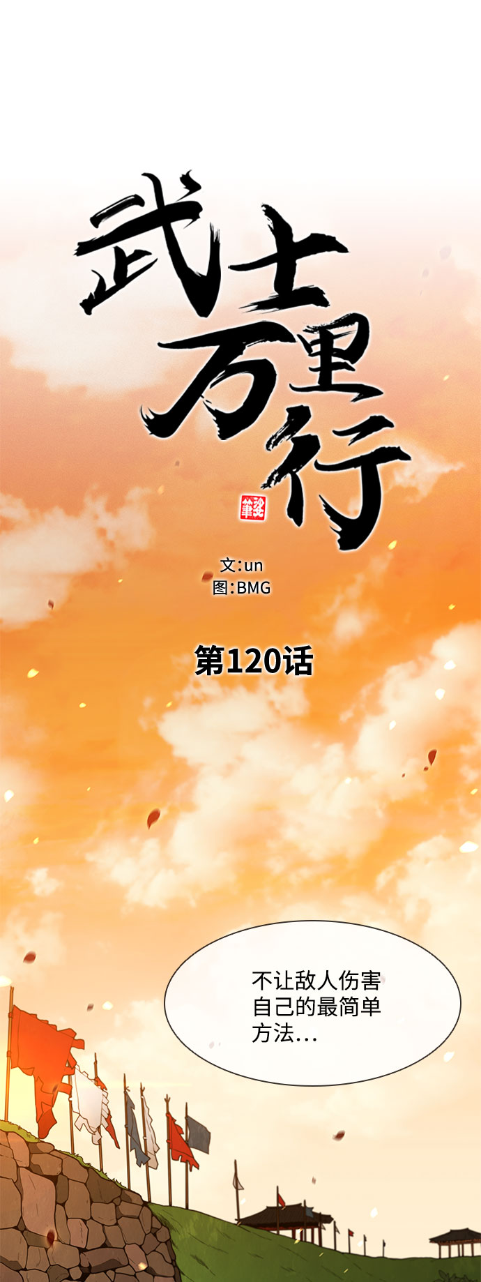 武士万里行结局漫画,第121话3图