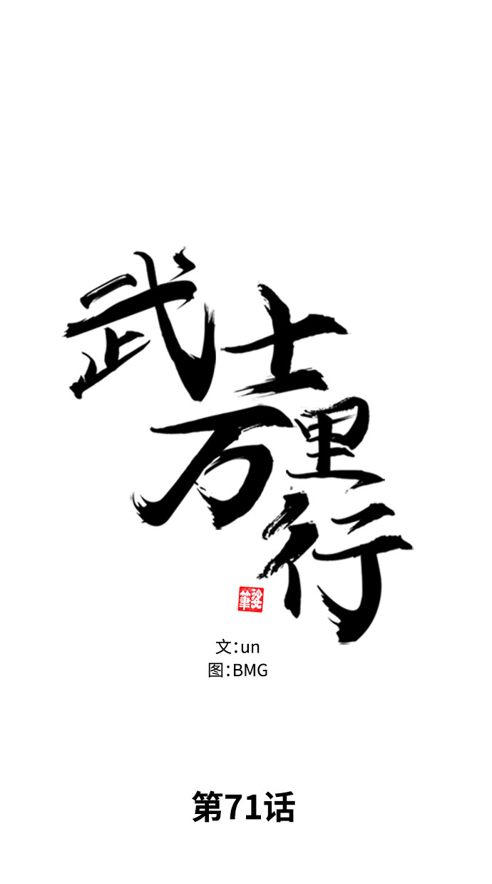 武士万里行结局漫画,第71话5图