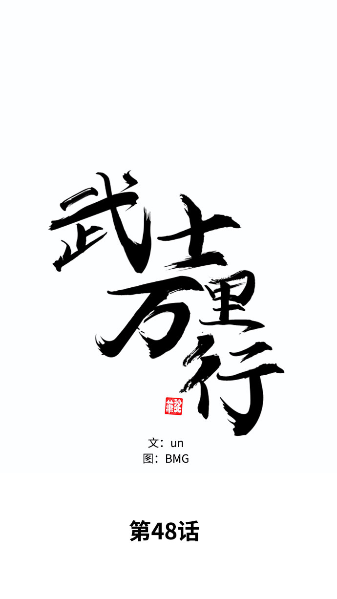 武士万里行免费41漫画,第48话2图