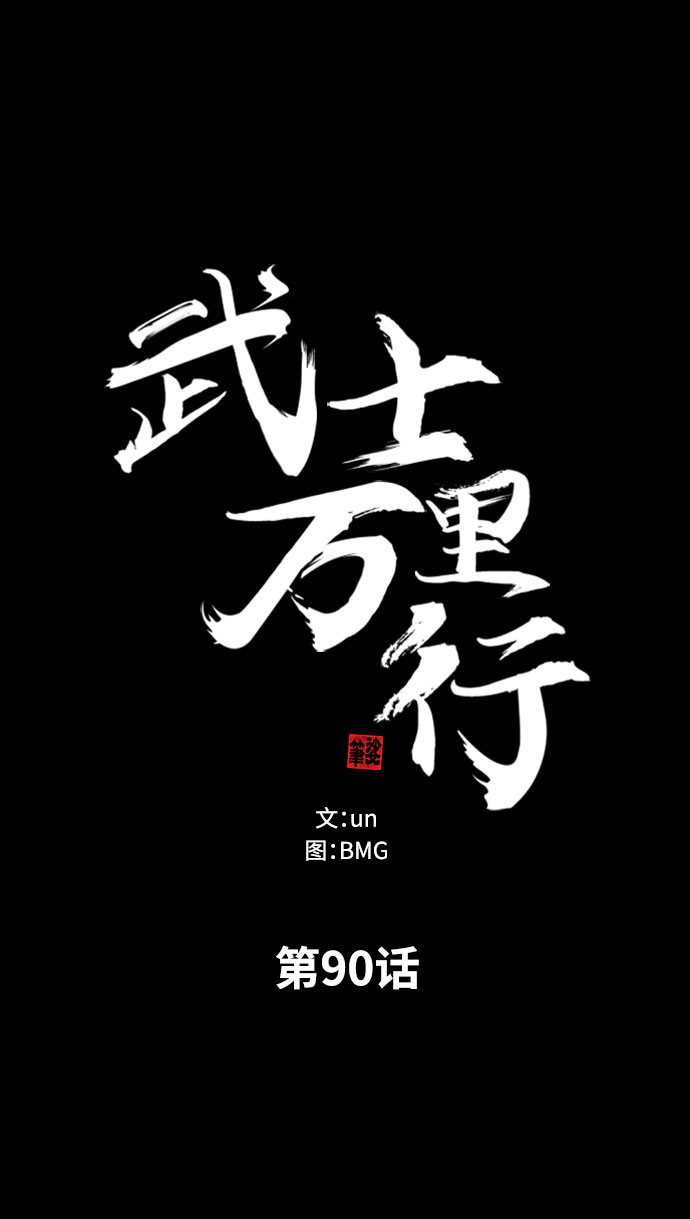 武士万里行结局漫画,第90话5图