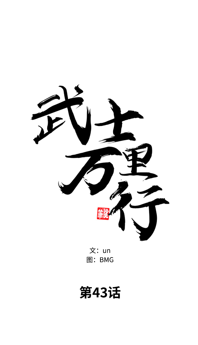 武士万里行结局漫画,第43话5图