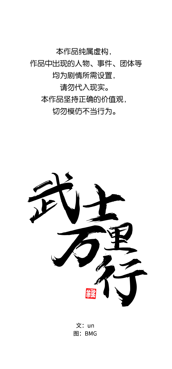 武士万里行漫画漫画,第12话1图