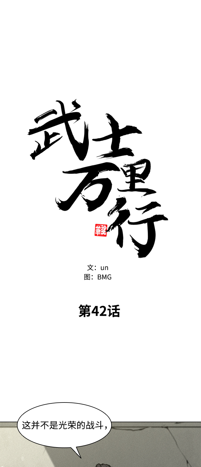 武士万里行结局漫画,第42话2图