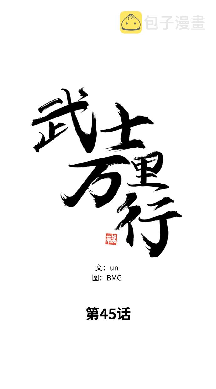 武士万里行结局漫画,第45话5图