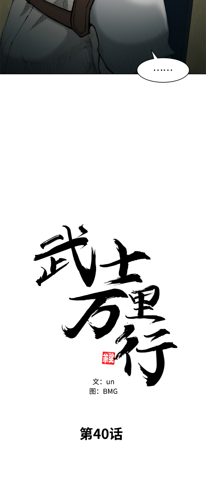 武士万里行漫画漫画,第40话5图