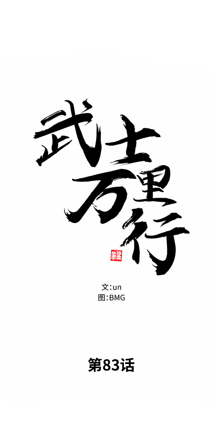 武士万里行包子漫画漫画,第83话4图