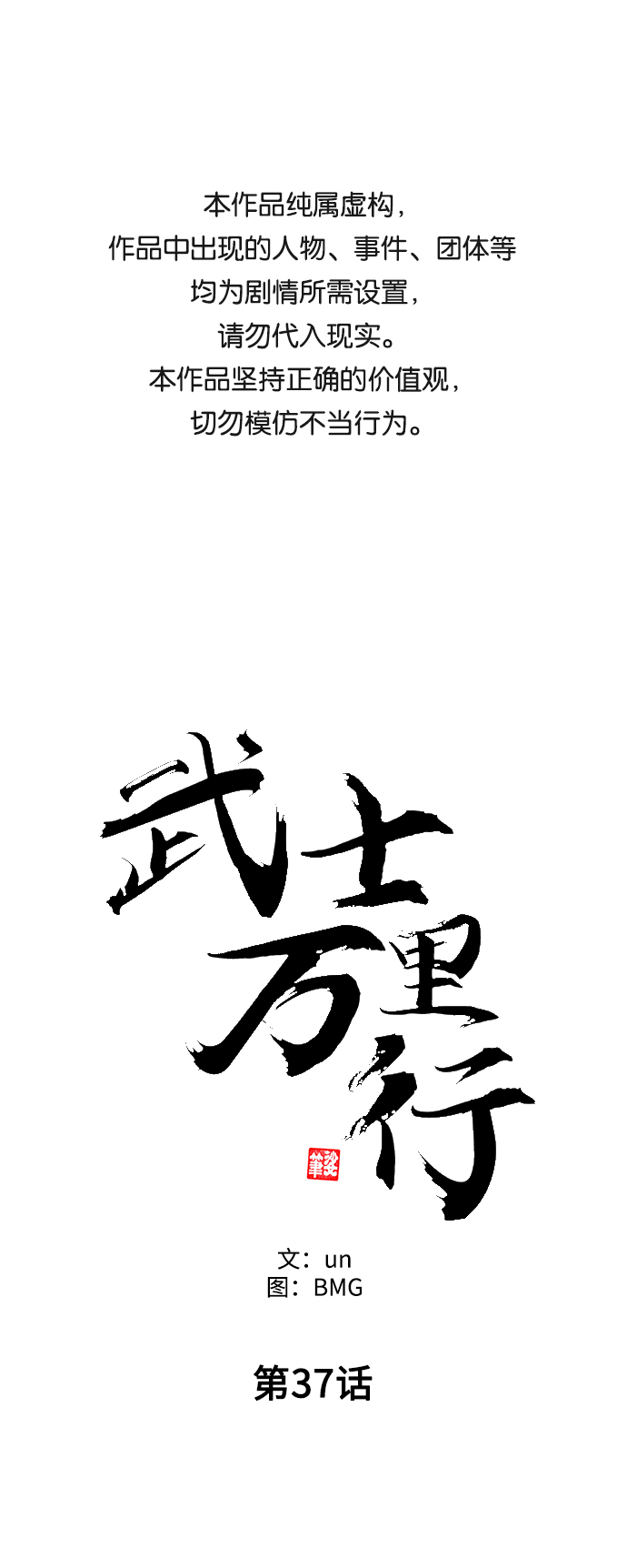 武士万里行免费41漫画,第37话1图