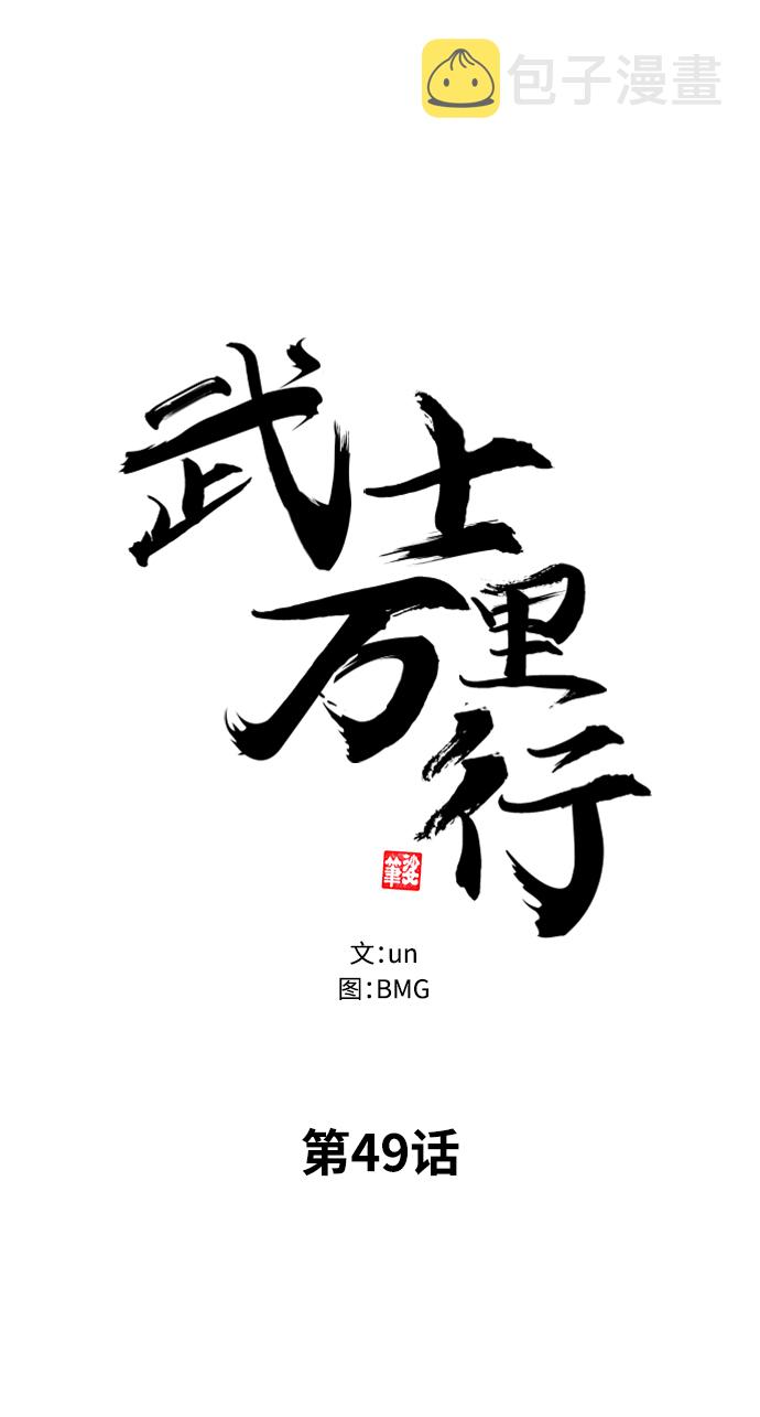 武士万里行全部免费漫画,第49话5图